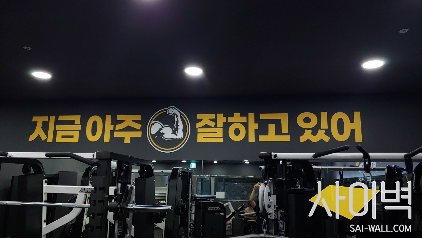긍정체육관 스텐실 벽화 시공 사진 6